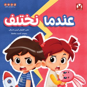 عندما نختلف