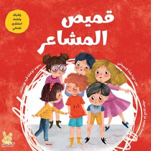 قميص المشاعر