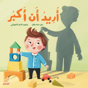 أريد أن أكبر