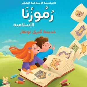 رموزنا الإسلامية – السلسلة الإسلامية للصغار