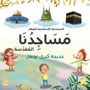 مساجدنا المقدسة – السلسلة الإسلامية للصغار